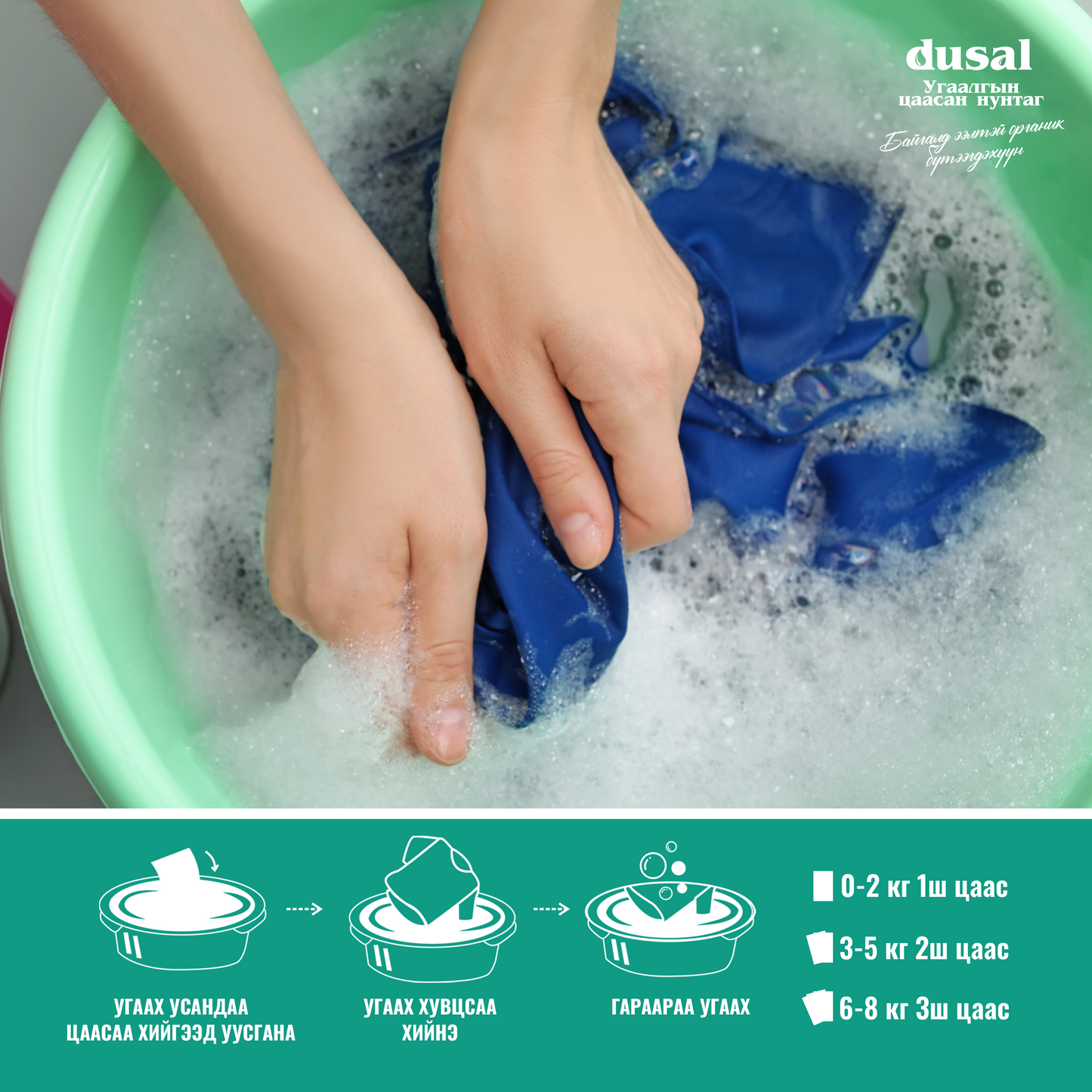 Байгальд ээлтэй Органик угаалгын цаасан нунтаг